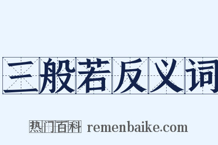 三般若反义词是什么意思的图片